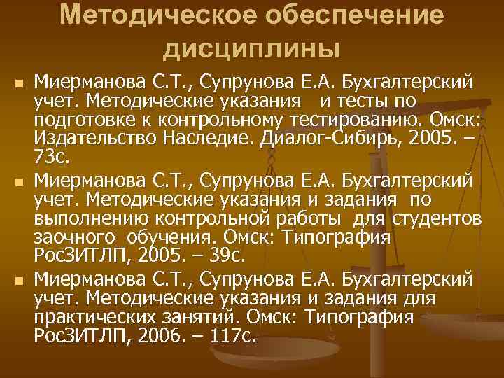 Методическое обеспечение дисциплины n n n Миерманова С. Т. , Супрунова Е. А. Бухгалтерский