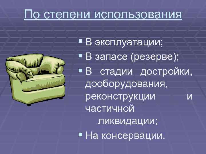 По степени использования § В эксплуатации; § В запасе (резерве); § В стадии достройки,