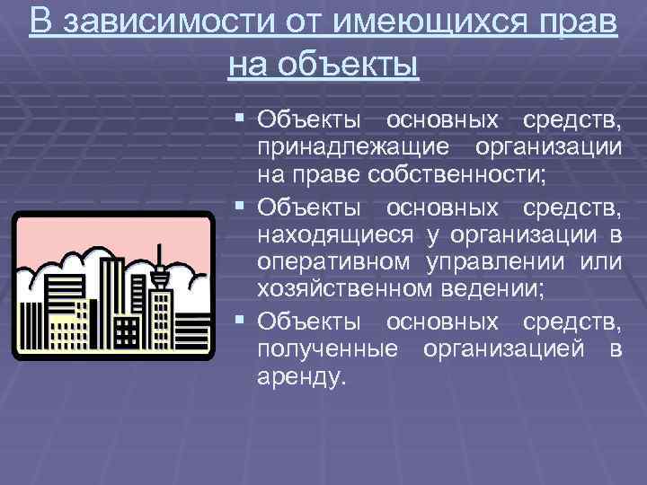 В зависимости от имеющихся прав на объекты § Объекты основных средств, § § принадлежащие