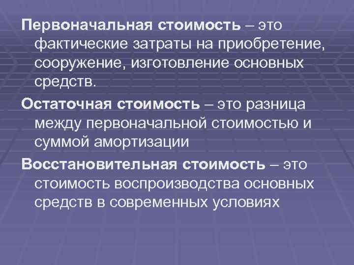 Восстановление первоначального. Первоначальная стоимость. Первоначальная стоимость основных средств. Первоначальная стоимость основных фондов это. Первоначальная восстановительная и остаточная стоимость.