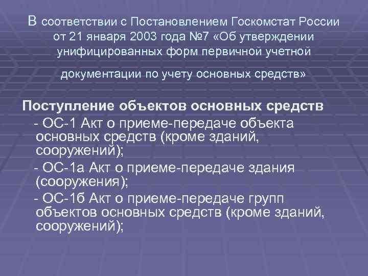 В соответствии с Постановлением Госкомстат России от 21 января 2003 года № 7 «Об
