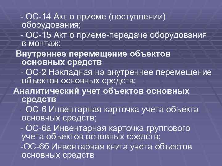 - ОС-14 Акт о приеме (поступлении) оборудования; - ОС-15 Акт о приеме-передаче оборудования в