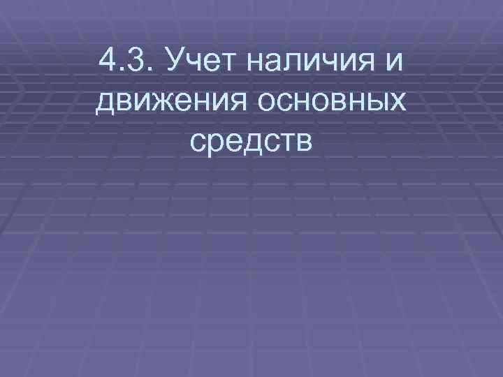 4. 3. Учет наличия и движения основных средств 
