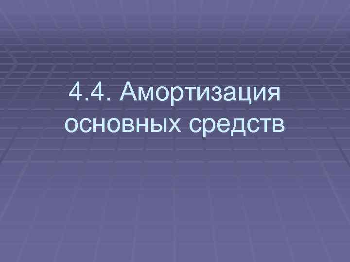 4. 4. Амортизация основных средств 