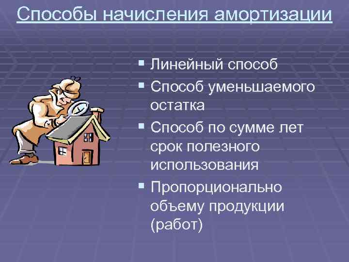 Способы начисления амортизации § Линейный способ § Способ уменьшаемого остатка § Способ по сумме