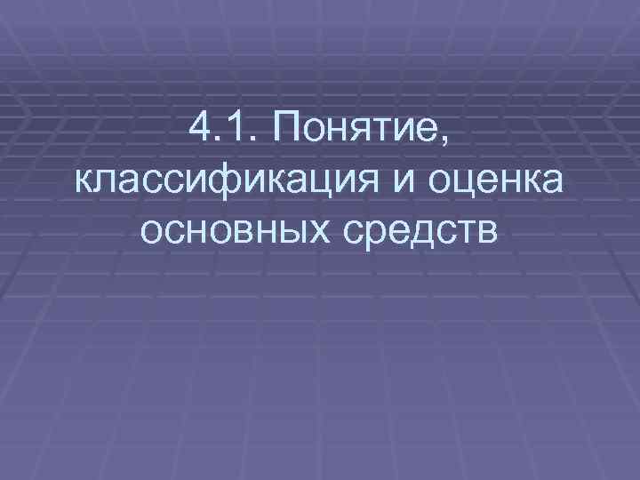 4. 1. Понятие, классификация и оценка основных средств 