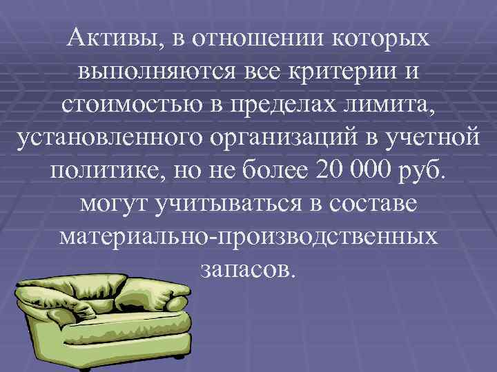 Активы, в отношении которых выполняются все критерии и стоимостью в пределах лимита, установленного организаций