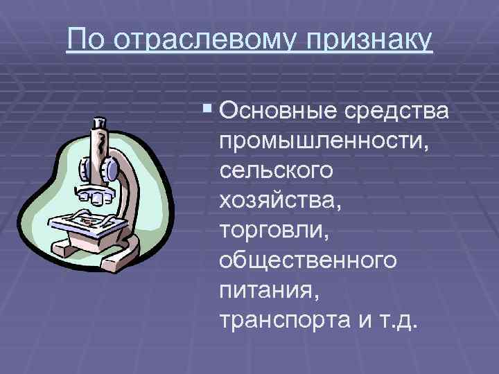 По отраслевому признаку § Основные средства промышленности, сельского хозяйства, торговли, общественного питания, транспорта и
