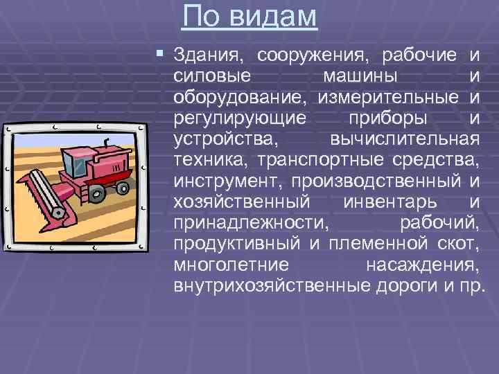По видам § Здания, сооружения, рабочие и силовые машины и оборудование, измерительные и регулирующие