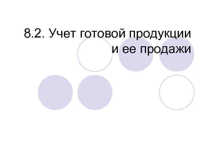 8. 2. Учет готовой продукции и ее продажи 