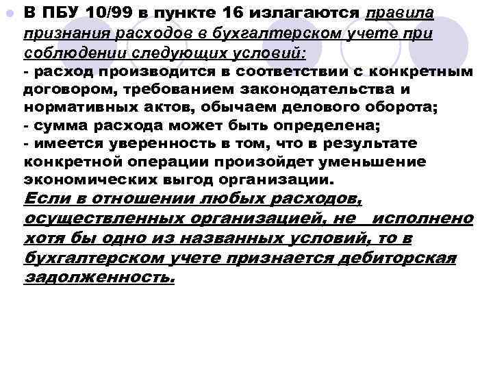 l В ПБУ 10/99 в пункте 16 излагаются правила признания расходов в бухгалтерском учете