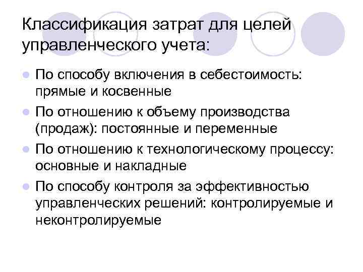 Классификация затрат для целей управленческого учета: По способу включения в себестоимость: прямые и косвенные