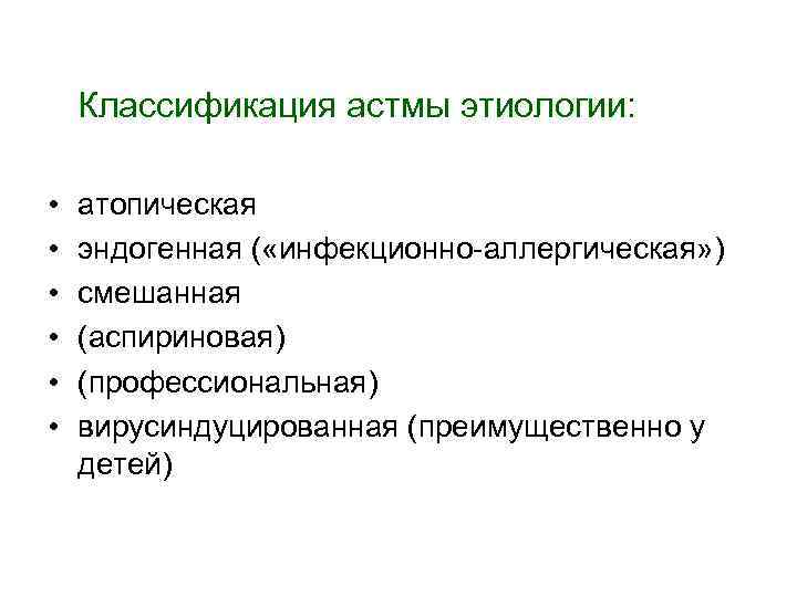 Классификация астмы этиологии: • • • атопическая эндогенная ( «инфекционно-аллергическая» ) смешанная (аспириновая) (профессиональная)
