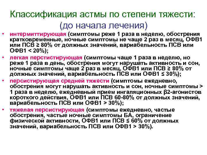 Классификация астмы по степени тяжести: (до начала лечения) • интермиттирующая (симптомы реже 1 раза