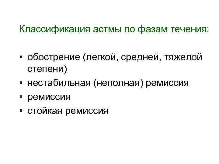 Классификация астмы по фазам течения: • обострение (легкой, средней, тяжелой степени) • нестабильная (неполная)