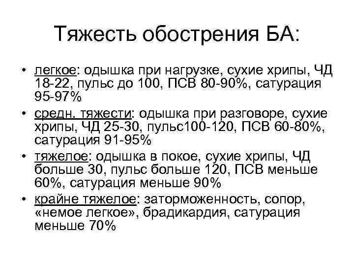 Тяжесть обострения БА: • легкое: одышка при нагрузке, сухие хрипы, ЧД 18 -22, пульс