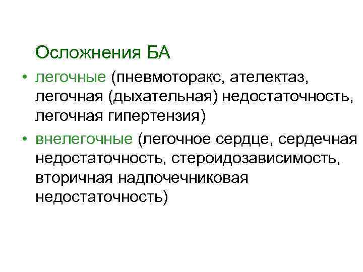 Осложнения БА • легочные (пневмоторакс, ателектаз, легочная (дыхательная) недостаточность, легочная гипертензия) • внелегочные (легочное