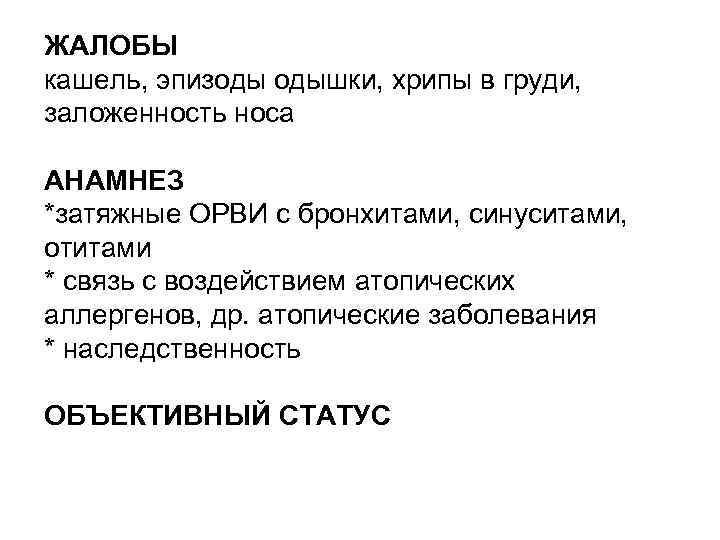 ЖАЛОБЫ кашель, эпизоды одышки, хрипы в груди, заложенность носа АНАМНЕЗ *затяжные ОРВИ с бронхитами,