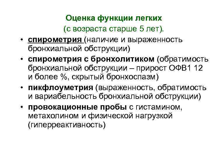  • • Оценка функции легких (с возраста старше 5 лет). спирометрия (наличие и