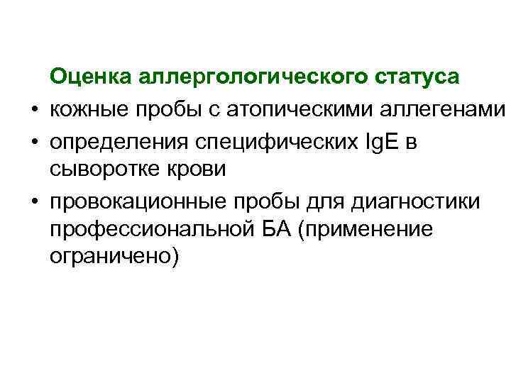 Оценка аллергологического статуса • кожные пробы с атопическими аллегенами • определения специфических Ig. E