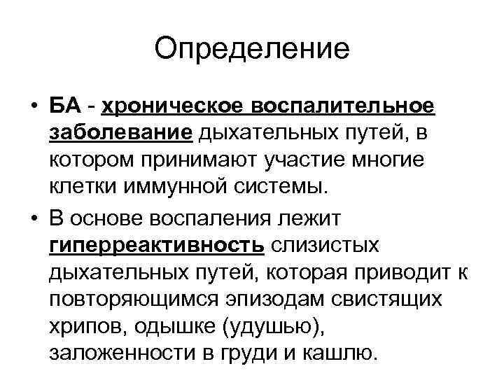 Определение • БА - хроническое воспалительное заболевание дыхательных путей, в котором принимают участие многие