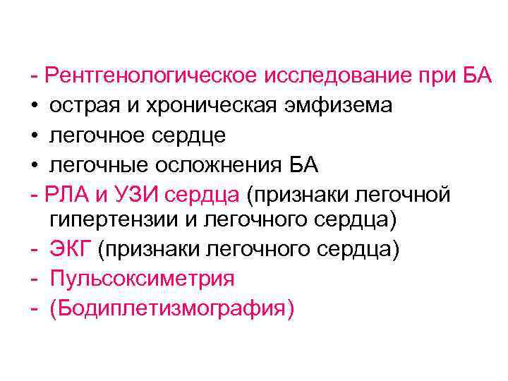  - Рентгенологическое исследование при БА • острая и хроническая эмфизема • легочное сердце