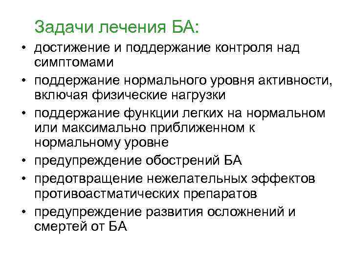 Задачи лечения БА: • достижение и поддержание контроля над симптомами • поддержание нормального уровня