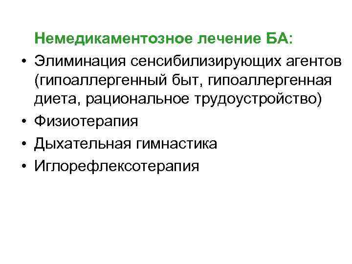  • • Немедикаментозное лечение БА: Элиминация сенсибилизирующих агентов (гипоаллергенный быт, гипоаллергенная диета, рациональное