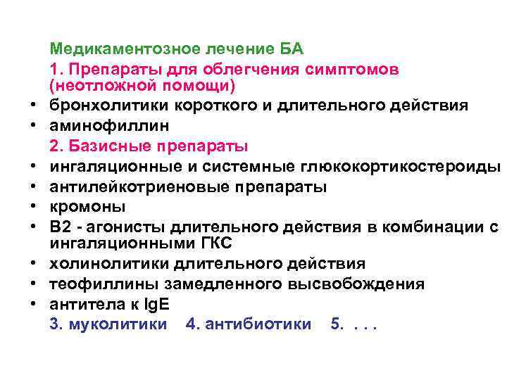 Медикаментозное лечение БА 1. Препараты для облегчения симптомов (неотложной помощи) • бронхолитики короткого и