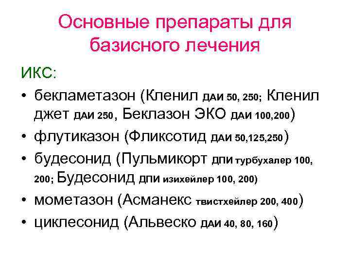 Основные препараты для базисного лечения ИКС: • бекламетазон (Кленил ДАИ 50, 250; Кленил джет