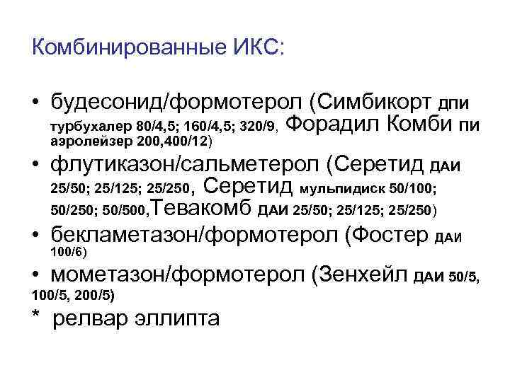 Комбинированные ИКС: • будесонид/формотерол (Симбикорт ДПИ турбухалер 80/4, 5; 160/4, 5; 320/9, Форадил Комби