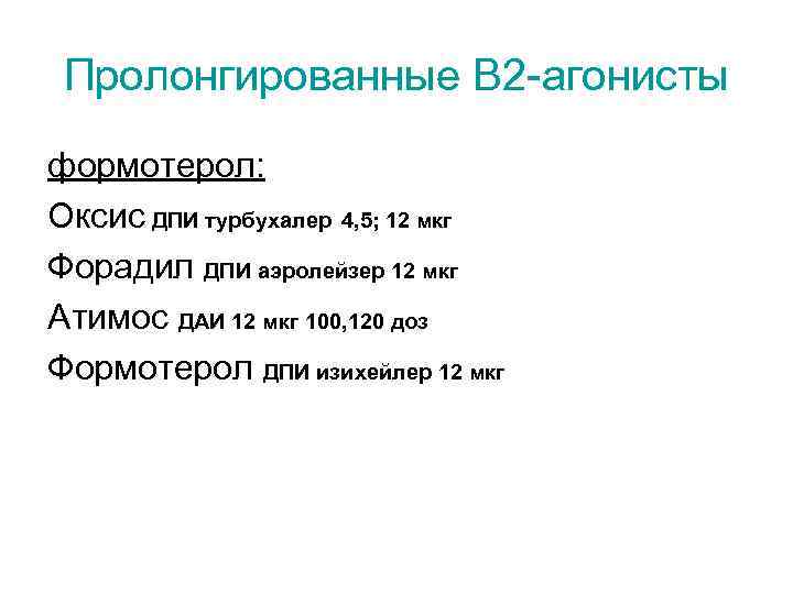 Пролонгированные В 2 -агонисты формотерол: Оксис ДПИ турбухалер 4, 5; 12 мкг Форадил ДПИ