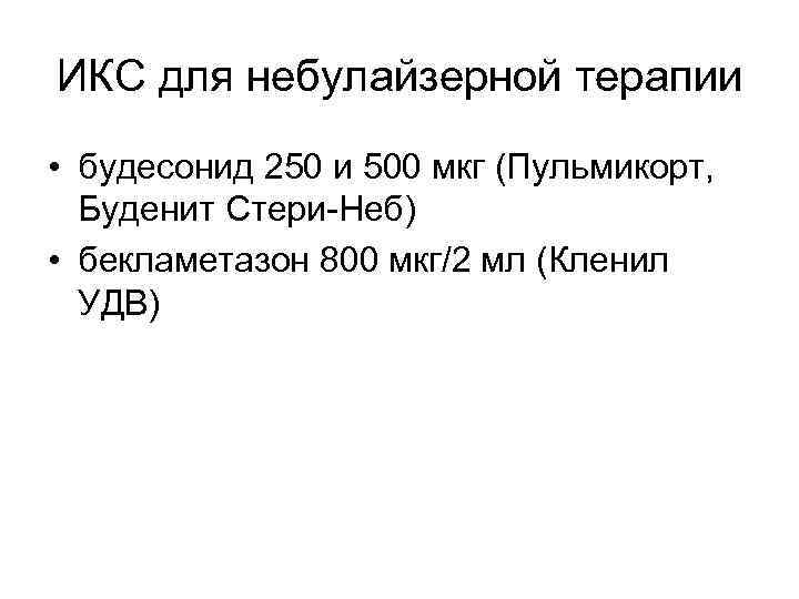ИКС для небулайзерной терапии • будесонид 250 и 500 мкг (Пульмикорт, Буденит Стери-Неб) •