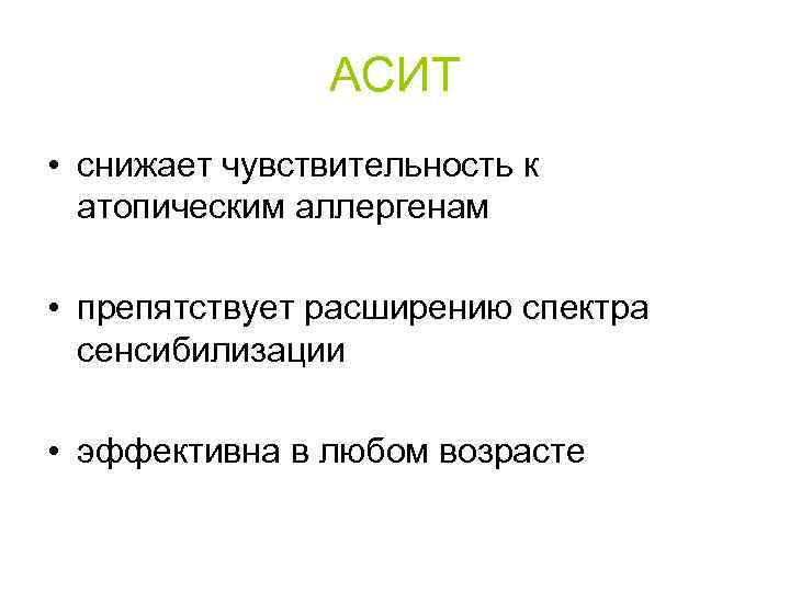 АСИТ • снижает чувствительность к атопическим аллергенам • препятствует расширению спектра сенсибилизации • эффективна