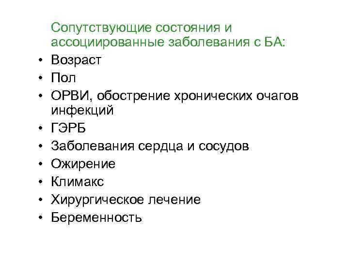  • • • Сопутствующие состояния и ассоциированные заболевания с БА: Возраст Пол ОРВИ,