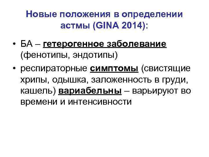 Новые положения в определении астмы (GINA 2014): • БА – гетерогенное заболевание (фенотипы, эндотипы)