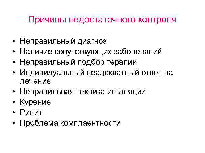 Причины недостаточного контроля • • Неправильный диагноз Наличие сопутствующих заболеваний Неправильный подбор терапии Индивидуальный