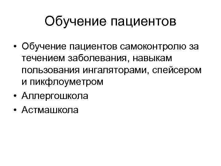 Обучение пациентов • Обучение пациентов самоконтролю за течением заболевания, навыкам пользования ингаляторами, спейсером и