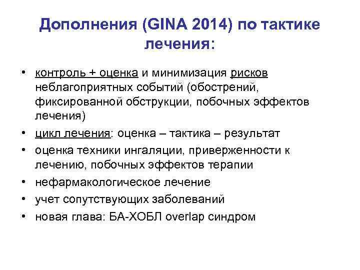 Дополнения (GINA 2014) по тактике лечения: • контроль + оценка и минимизация рисков неблагоприятных