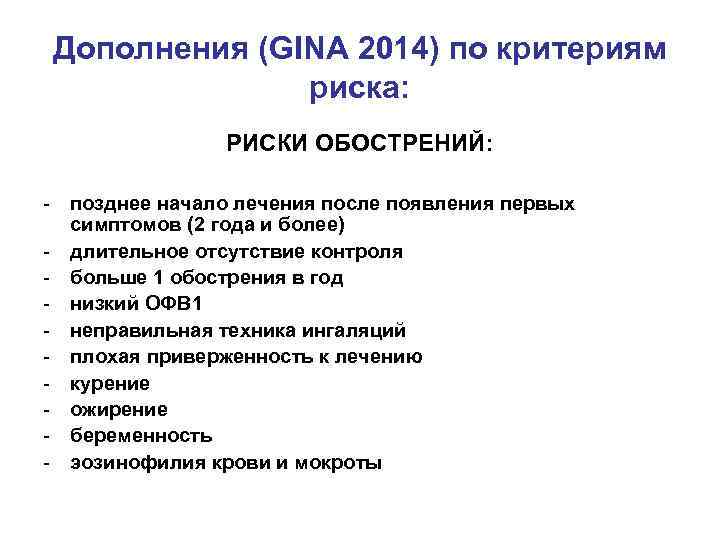 Дополнения (GINA 2014) по критериям риска: РИСКИ ОБОСТРЕНИЙ: - позднее начало лечения после появления