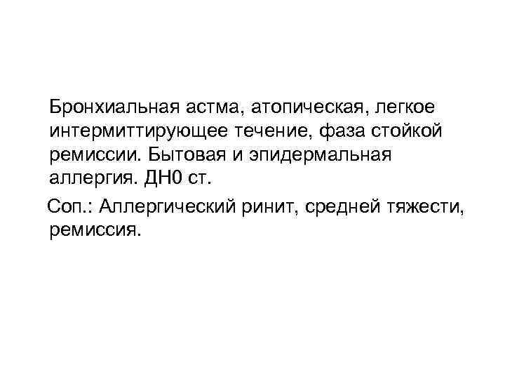 Бронхиальная астма, атопическая, легкое интермиттирующее течение, фаза стойкой ремиссии. Бытовая и эпидермальная аллергия. ДН