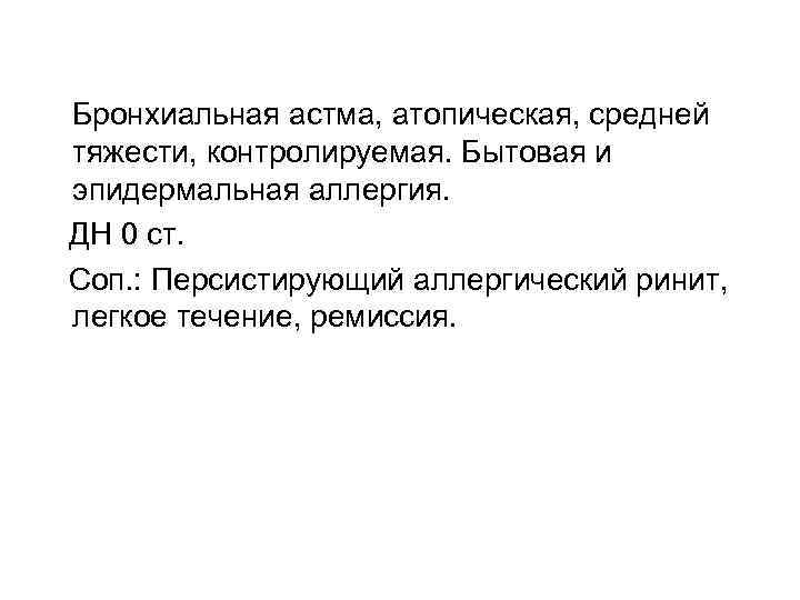 Бронхиальная астма, атопическая, средней тяжести, контролируемая. Бытовая и эпидермальная аллергия. ДН 0 ст. Соп.