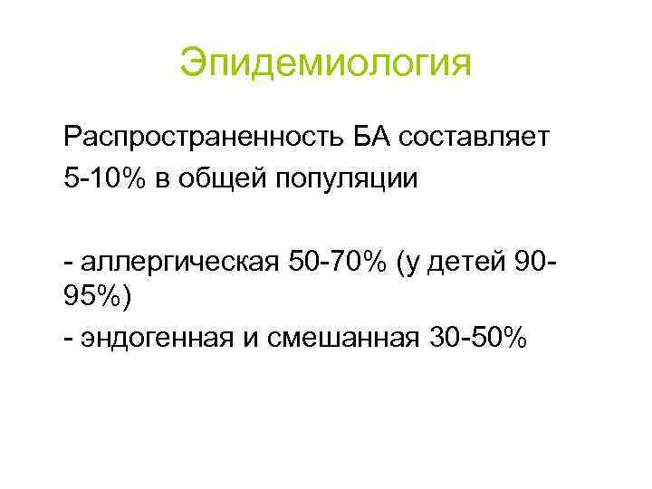 Эпидемиология Распространенность БА составляет 5 -10% в общей популяции - аллергическая 50 -70% (у