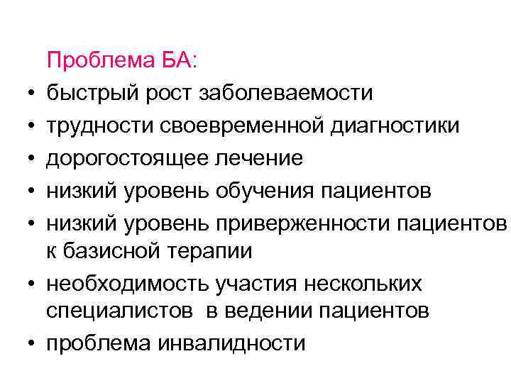  • • Проблема БА: быстрый рост заболеваемости трудности своевременной диагностики дорогостоящее лечение низкий