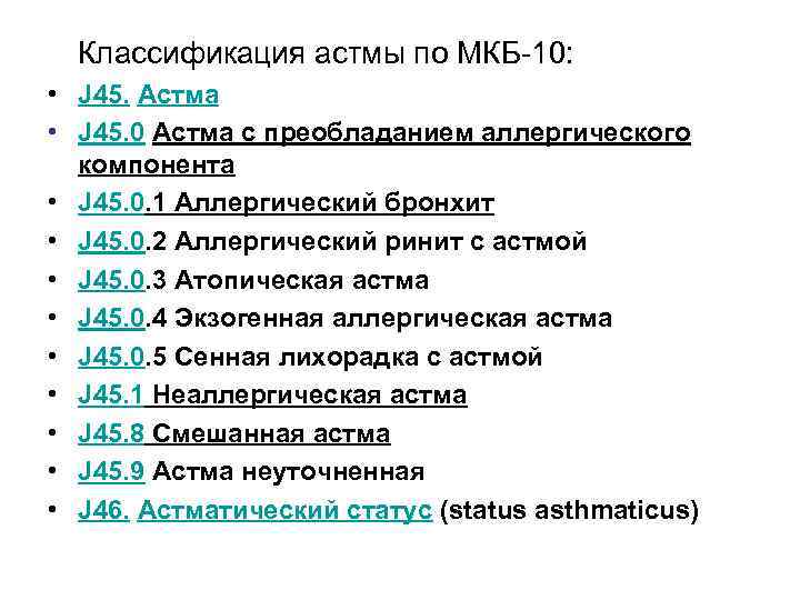 Классификация астмы по МКБ-10: • J 45. Астма • J 45. 0 Астма с