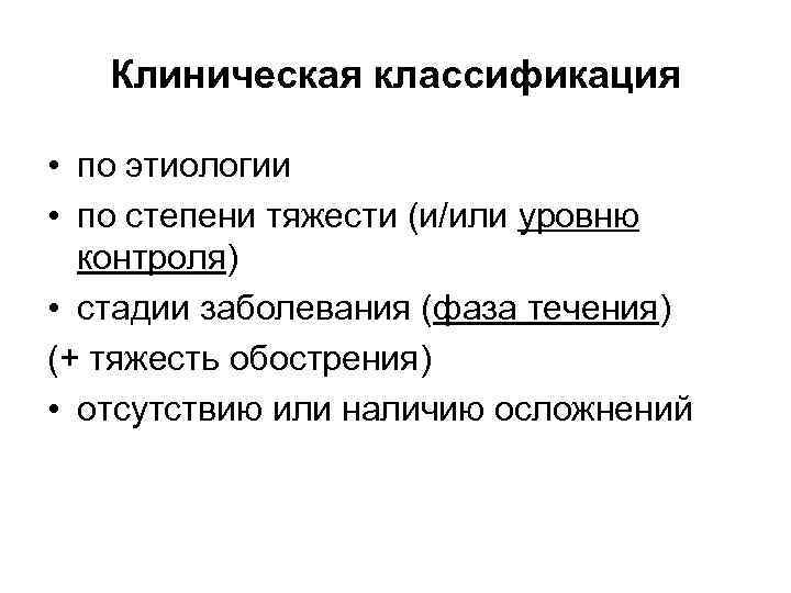 Клиническая классификация • по этиологии • по степени тяжести (и/или уровню контроля) • стадии