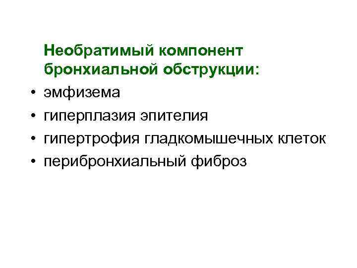  • • Необратимый компонент бронхиальной обструкции: эмфизема гиперплазия эпителия гипертрофия гладкомышечных клеток перибронхиальный