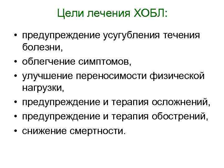 Цели лечения ХОБЛ: • предупреждение усугубления течения болезни, • облегчение симптомов, • улучшение переносимости