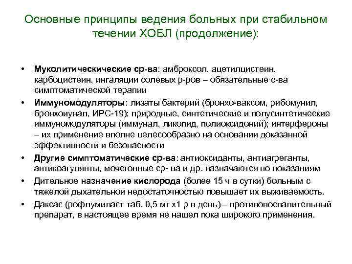 Основные принципы ведения больных при стабильном течении ХОБЛ (продолжение): • • • Муколитические ср-ва: