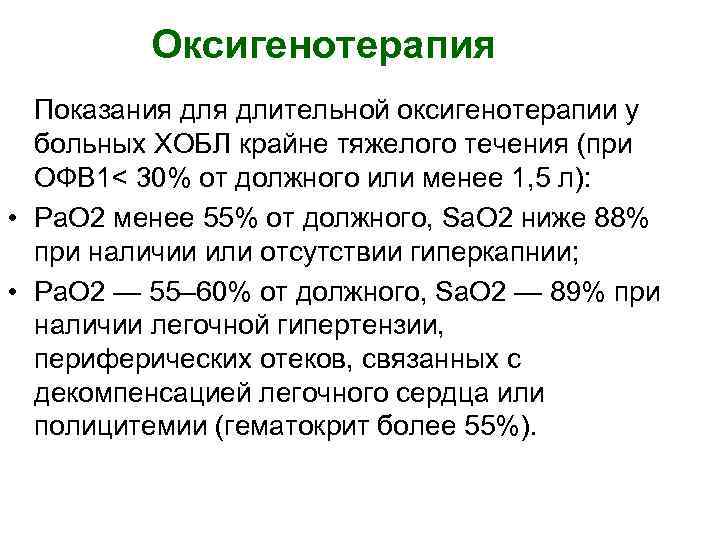 Оксигенотерапия Показания длительной оксигенотерапии у больных ХОБЛ крайне тяжелого течения (при ОФВ 1< 30%